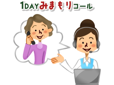 1dayみまもりコール